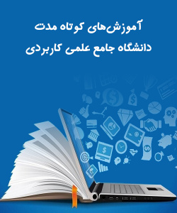 معرفی آموزش های کوتاه مدت دانشگاه