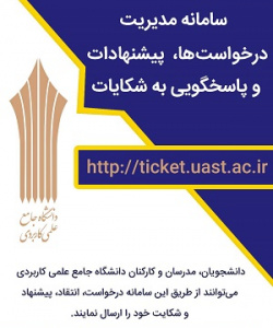 سامانه مدیریت درخواست ها و رسیدگی به شکایات دانشگاه