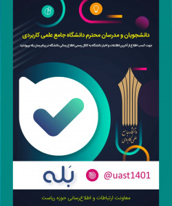 کانال اطلاع رسانی دانشگاه جامع علمی کاربردی ویژه دانشجویان، مدرسان و کارکنان مراکز آموزش علمی کاربردی