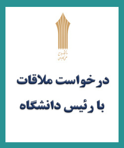 ملاقات با رئیس دانشگاه جامع علمی کاربردی