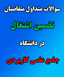 سوالات متداول متقاضیان تضمین اشتغال در دانشگاه جامع علمی کاربردی