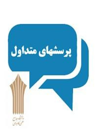 سوالات متداول متقاضیان ثبت نام در پذیرش دانشگاه جامع علمی کاربردی