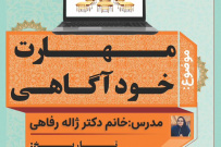برگزاری کارگاه آموزشی مهارت خودآگاهی