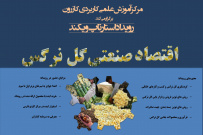 مرکز آموزش علمی کاربردی کازرون؛ رویداداستارتاپ ویکند اقتصاد صنعتی گل نرگس را برگزار می کند