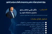 دوره تربیت مدرس با عنوان تحول در آموزش و پژوهش با بهره‌گیری از ابزارهای هوش مصنوعی برگزار می شود