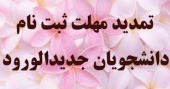 زمان ثبت نام و انتخاب واحد دوره‌های کاردانی فنی، حرفه‌ای نظام آموزش مهارتی مهرماه سال ۹۷تا روز دوشنبه مورخ ۹۷/۰۷/۰۹ تمدید شد.