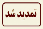 تمدید مهلت ثبت درخواست میهمان دانشجویان برای نیمسال دوم سال تحصیلی ۹۸-۹۷