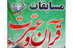 مرحله نخست آزمون کتبی جشنواره قرآن و عترت دانشگاه ۱۵ تیرماه برگزار می شود