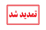 ثبت مهلت درخواست میهمان برای نیمسال تحصیلی تابستان ۹۸-۹۷ تمدید شد