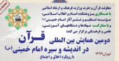 پایان شهریور مهلت ارسال مقالات به دومین همایش بین المللی قرآن در اندیشه و سیره امام خمینی(ره)