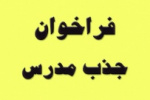 فراخوان دعوت به همکاری متقاضیان تدریس در مراکز آموزش غیردولتی تحت نظارت دانشگاه جامع علمی کاربردی سال ۹۹ اعلام شد