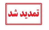 مهلت ثبت درخواست میهمان برای نیمسال اول تحصیلی  ۱۴۰۰-۹۹ دانشگاه جامع علمی کاربردی تمدید شد