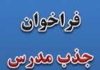 فراخوان دعوت به همکاری متقاضیان تدریس دروس گروه معارف اسلامی در مراکز آموزش علمی‌کاربردی تحت نظارت دانشگاه جامع علمی‌کاربردی در سال ۱۳۹۹ آغاز شد