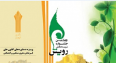 چهارمین جشنواره درون دانشگاهی رویش دانشگاه جامع علمی کاربردی
