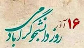 پیام تبریک رئیس دانشگاه جامع علمی کاربردی واحد استان فارس به مناسبت روز دانشجو