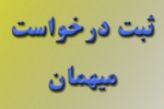 زمان ثبت درخواست میهمانی دانشجویان دانشگاه جامع علمی کاربردی در نیمسال دوم تحصیلی جاری اعلام شد