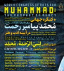 کنگره جهانی «محمد(ص)، پیامبر رحمت در آیینه ادب و هنر» در پاییز ۱۴۰۰ در شیراز برگزار  می شود