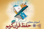فراخوان ثبت نام در دومین مرحله حفظ جزء سی ام قرآن کریم ویژه دانشجویان دانشگاه جامع علمی کاربردی