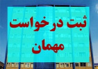 مهلت ثبت درخواست میهمان برای نیم سال اول ۱۴۰۱-۱۴۰۰ دانشگاه جامع علمی کاربردی اعلام شد