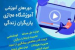 آموزشگاه مجازی یاریگران زندگی آغاز به کار کرد