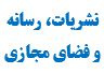 سومین جشنواره درون دانشگاهی نشریات، رسانه و فضای مجازی دانشگاه جامع علمی کاربردی فراخوان داد
