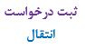 آغاز ثبت درخواست انتقال دانشجویان در دانشگاه جامع علمی کاربردی ازپانزدهم آذر ماه