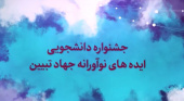 جشنواره دانشجویی ایده های نوآورانه جهاد تبیین