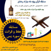 مسابقه حفظ و قرائت  سوره «یس» در مرکز آموزش علمی کاربردی سلامت دهکده سبز برگزار می شود