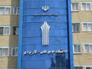 ثبتنام پذیرش دوره های کارشناسی ناپیوسته دانشگاه جامع علمی کاربردی ادامه دارد