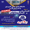 آغاز ثبتنام پذیرش دورههای کاردانی دانشگاه جامع علمی کاربردی از ۱۴ تیرماه