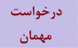 اعلام زمان ثبت درخواست میهمانی دانشجویان دانشگاه جامع علمی کاربردی