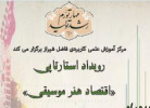 رویداد استارت آپی  با موضوع اقتصاد هنر موسیقی در مرکز آموزش علمی کاربردی فرهنگ و هنر فاضل فرهیخته برگزار می شود