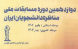 ثبت نام دوازدهمین دوره مسابقات ملی مناظره دانشجویان ایران آغاز شد