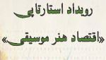 رویداد استارت آپی اقتصاد هنر موسیقی در مرکز آموزش علمی کاربردی فرهنگ و هنر فاضل فرهیخته به کار خود پایان داد
