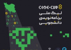 برگزاری هشتمین لیگ ملی برنامه نویسـی دانشـجویی
