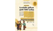 مرکز آموزش علمی کاربردی غدیر برگزار می کند؛ رویداد استارت‌آپی مددکاری خانواده با رویکرد محله محور