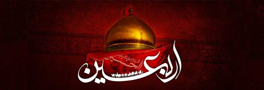 اربعین حسینی بر تمام مسلمین تسلیت باد