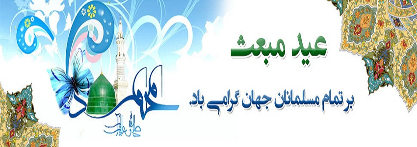 سالروز بعثت حضرت پیامبر اکرم (ص) مبارک