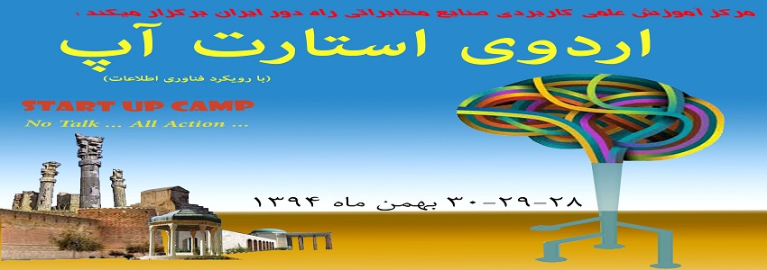 برگزاری اردوی استارت آپ با رویکرد  فناوری اطلاعات در مرکز علمی کاربردی صنایع مخابرات راه دور ایران 