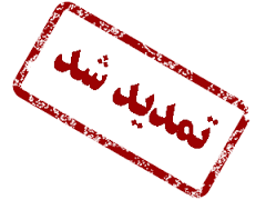 تمدید مهلت ثبت نام پذیرفته شدگان بهمن ماه94