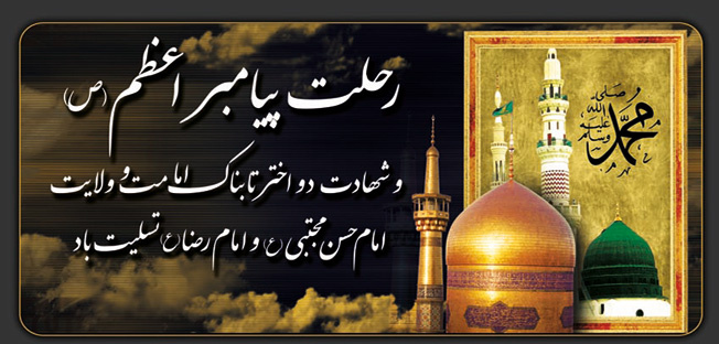رحلت پیامبر اسلام (ص) و شهادت دو اختر تابناک امامت و ولایت امام حسن مجتبی(ع) و امام رضا(ع) تسلیت باد