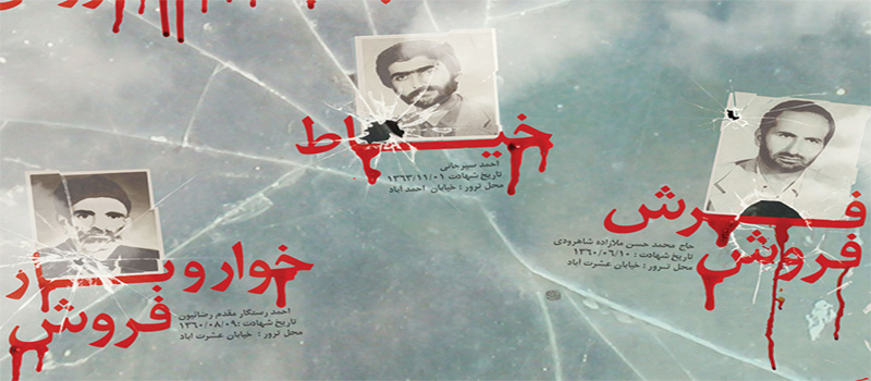 ترور محکوم به فنا است