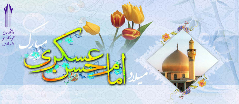 فرخنده میلاد امام حسن مجتبی (ع) مبارک باد