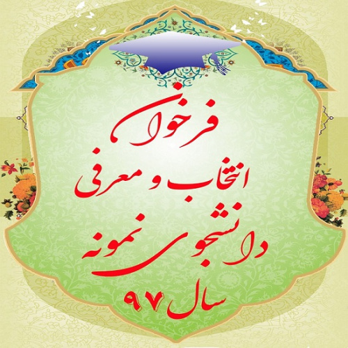 فراخوان شرکت در فرآیند انتخاب و معرفی دانشجوی نمونه سال ۹۷