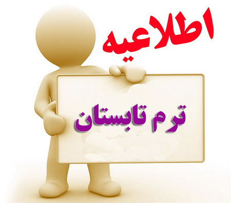 اطلاعیه برنامه زمانبندی ترم تابستان ۹۷