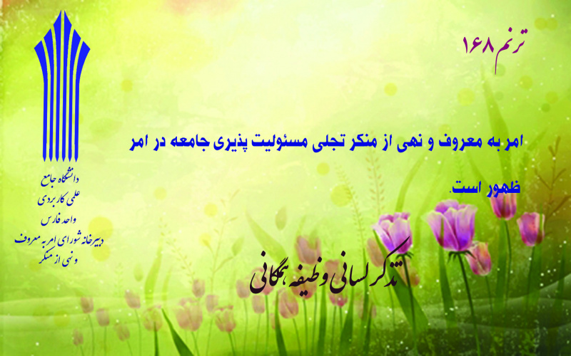 امر به معروف ونهی از منکر