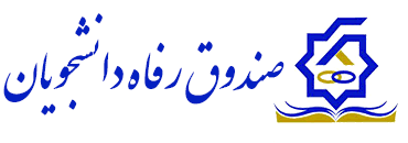 طرح بخشودگی جرایم بدهکاران معوق صندوق رفاه دانشجویان و تقسیط مجدد بدهی آنان از ۲۰ مرداد تا ۱۰ شهریورماه