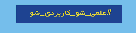 اطلاعیه ثبت نام ۱۳۳ کد رشته کاردانی در دانشگاه علمی کاربردی استان فارس