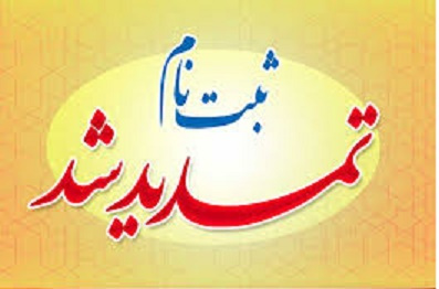 تمدید مهلت ثبت نام دوره‌ کاردانی فنی و دوره کاردانی حرفه‌ای نظام آموزش مهارتی دانشگاه جامع علمی ـ کاربردی مهرماه ۱۳۹۷