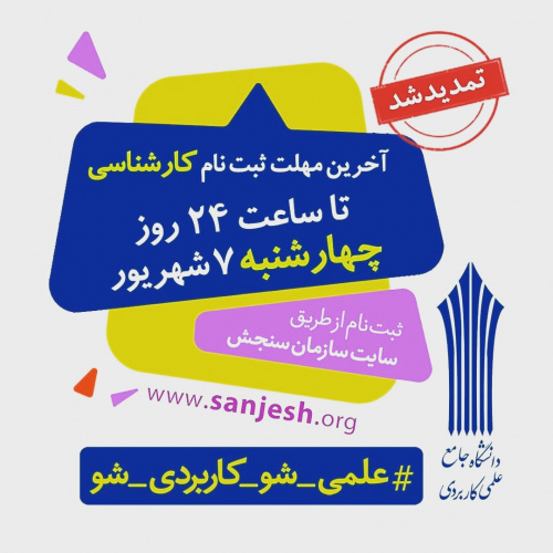 ثبت نام دوره‌ مهندسی فناوری و دوره کارشناسی حرفه‌ای ناپیوسته نظام آموزش مهارتی دانشگاه جامع علمی ـ کاربردی مهر‌ماه سال ۱۳۹۷ تمدید شد.